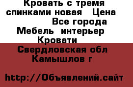 Кровать с тремя спинками новая › Цена ­ 10 750 - Все города Мебель, интерьер » Кровати   . Свердловская обл.,Камышлов г.
